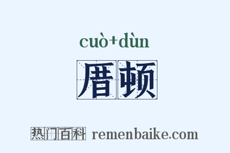 厝顿是什么意思的图片